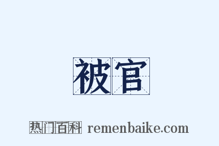 被官是什么意思的图片